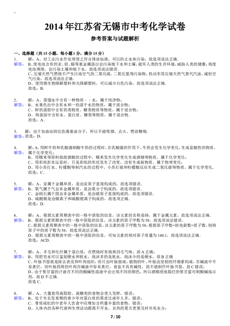 2014年江苏省无锡市中考化学试题及答案_中考真题_5.化学中考真题2015-2024年_地区卷_江苏省_无锡中考化学2008-2021年