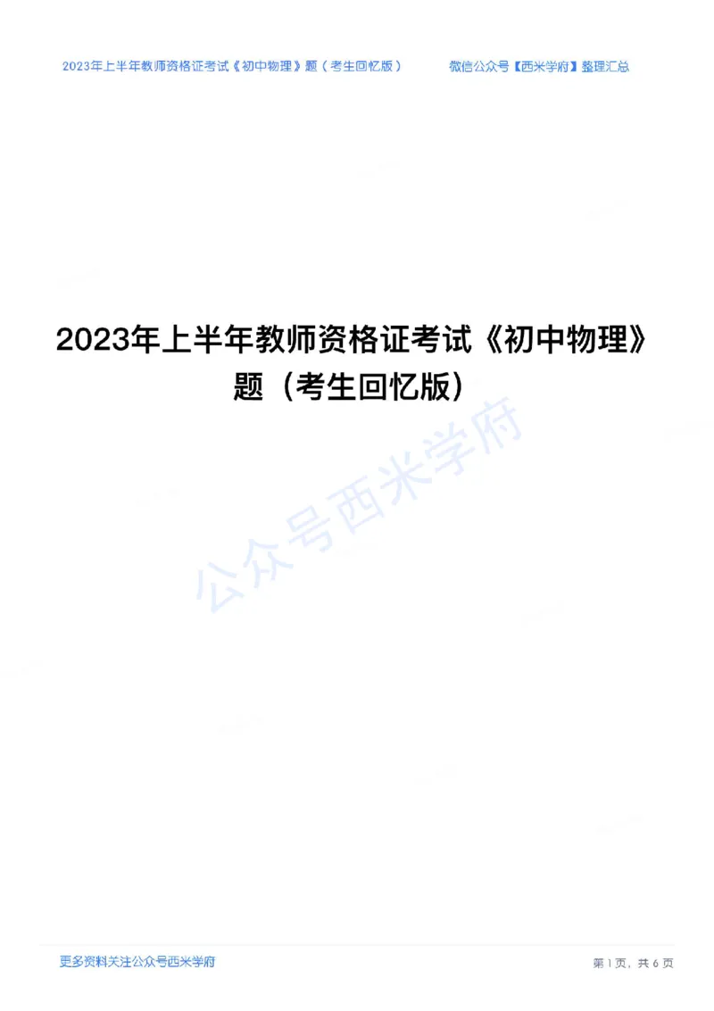 23年上-初中物理-教师资格证笔试真题_4-教培资料-26年最新资料-同步更新_初中高中教资_03科三专项（进去保存报考的学科即可）_初中_初中物理-通关资科包_2.真题历年真题