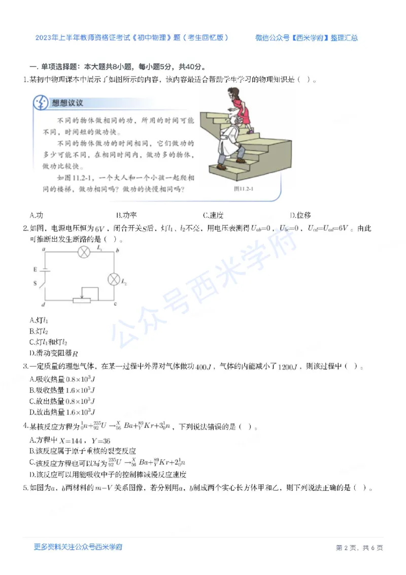 23年上-初中物理-教师资格证笔试真题_4-教培资料-26年最新资料-同步更新_初中高中教资_03科三专项（进去保存报考的学科即可）_初中_初中物理-通关资科包_2.真题历年真题