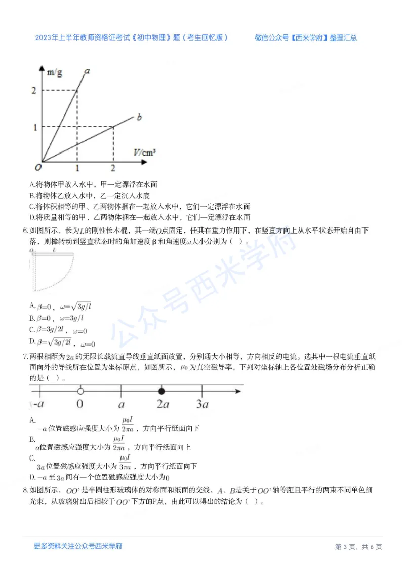 23年上-初中物理-教师资格证笔试真题_4-教培资料-26年最新资料-同步更新_初中高中教资_03科三专项（进去保存报考的学科即可）_初中_初中物理-通关资科包_2.真题历年真题