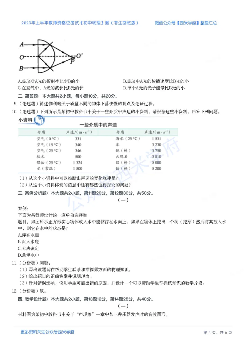 23年上-初中物理-教师资格证笔试真题_4-教培资料-26年最新资料-同步更新_初中高中教资_03科三专项（进去保存报考的学科即可）_初中_初中物理-通关资科包_2.真题历年真题