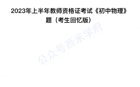 23年上-初中物理-教师资格证笔试真题_4-教培资料-26年最新资料-同步更新_初中高中教资_03科三专项（进去保存报考的学科即可）_初中_初中物理-通关资科包_2.真题历年真题