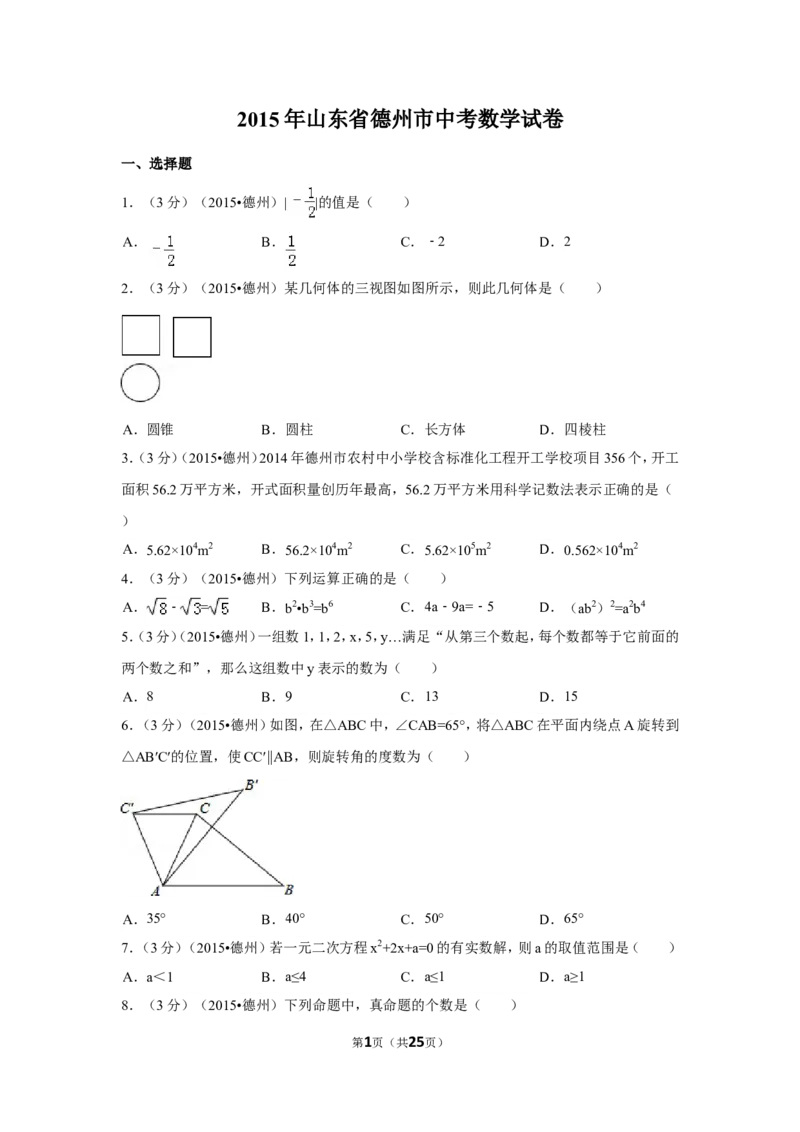 2015年山东省德州市中考数学试卷（含解析版）_中考真题_2.数学中考真题2015-2024年_2015年全国中考数学180份