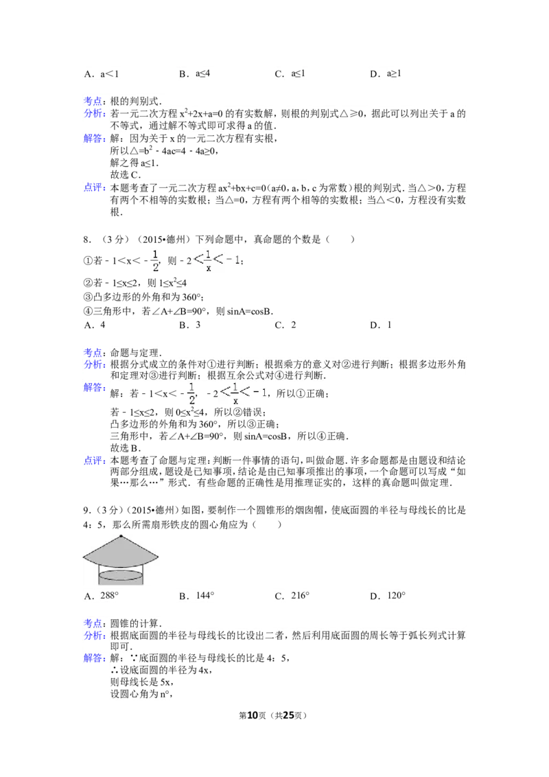 2015年山东省德州市中考数学试卷（含解析版）_中考真题_2.数学中考真题2015-2024年_2015年全国中考数学180份
