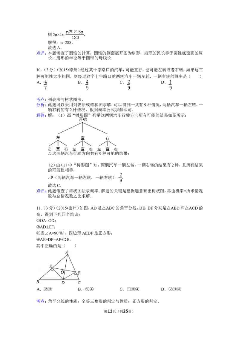 2015年山东省德州市中考数学试卷（含解析版）_中考真题_2.数学中考真题2015-2024年_2015年全国中考数学180份