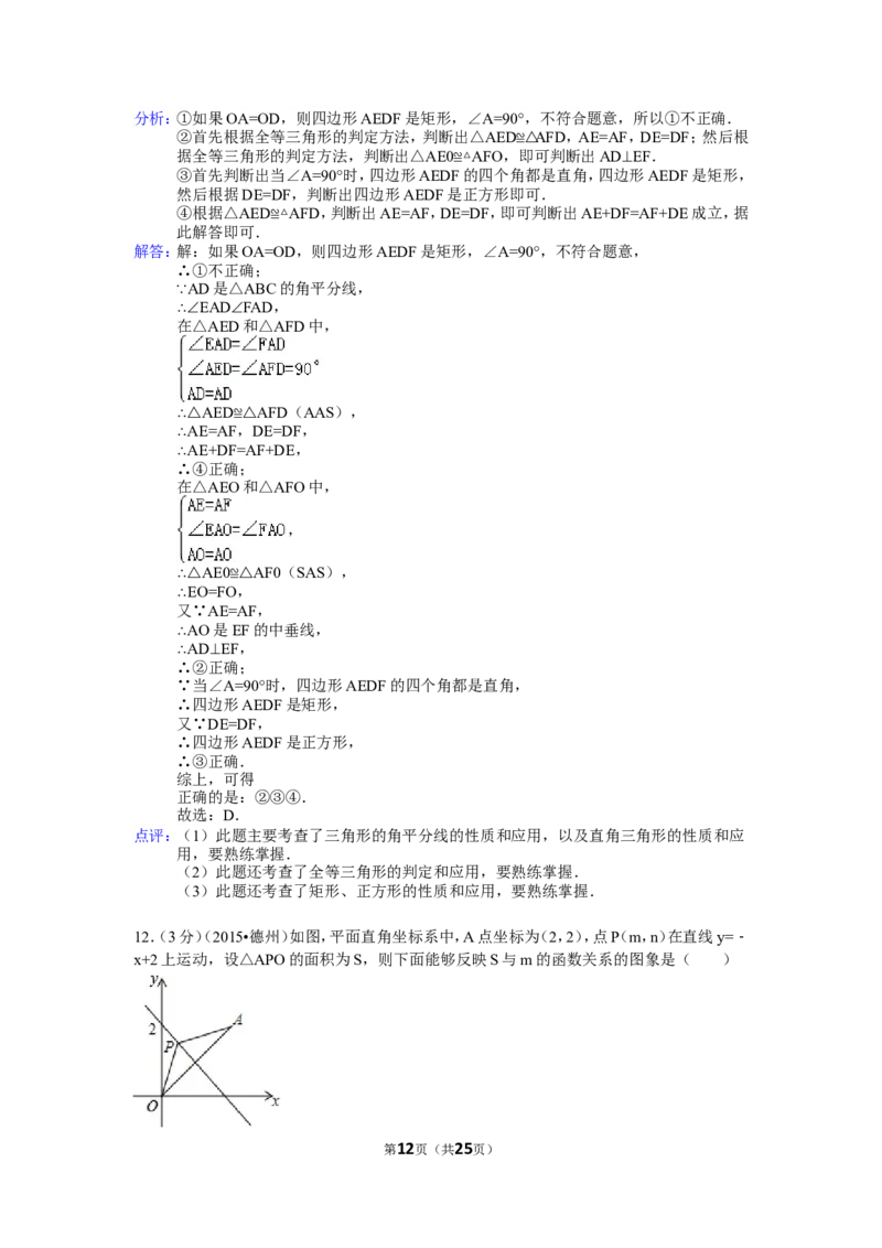 2015年山东省德州市中考数学试卷（含解析版）_中考真题_2.数学中考真题2015-2024年_2015年全国中考数学180份