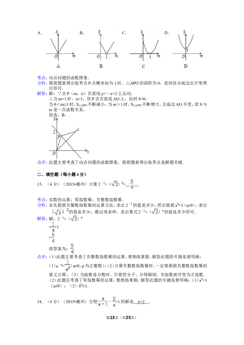 2015年山东省德州市中考数学试卷（含解析版）_中考真题_2.数学中考真题2015-2024年_2015年全国中考数学180份