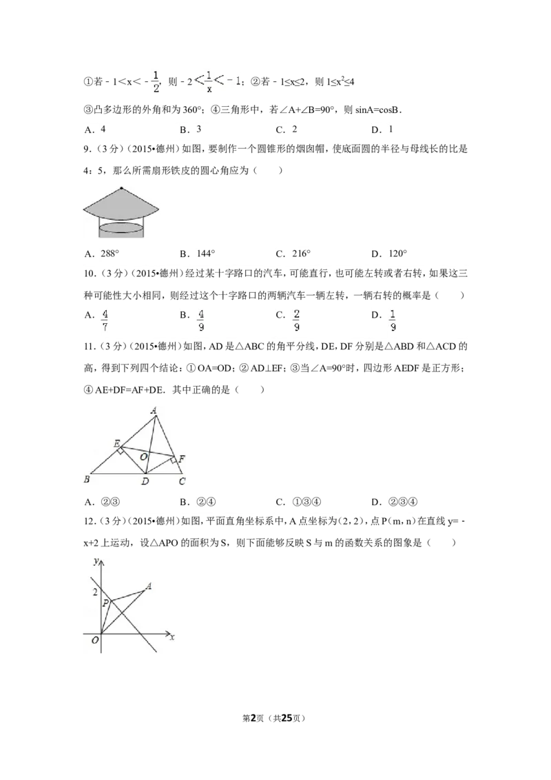 2015年山东省德州市中考数学试卷（含解析版）_中考真题_2.数学中考真题2015-2024年_2015年全国中考数学180份