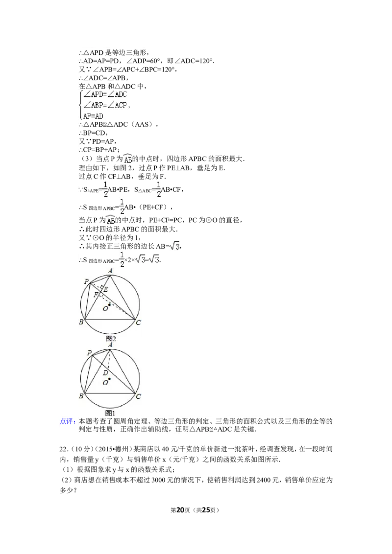 2015年山东省德州市中考数学试卷（含解析版）_中考真题_2.数学中考真题2015-2024年_2015年全国中考数学180份