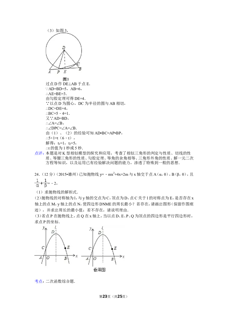 2015年山东省德州市中考数学试卷（含解析版）_中考真题_2.数学中考真题2015-2024年_2015年全国中考数学180份