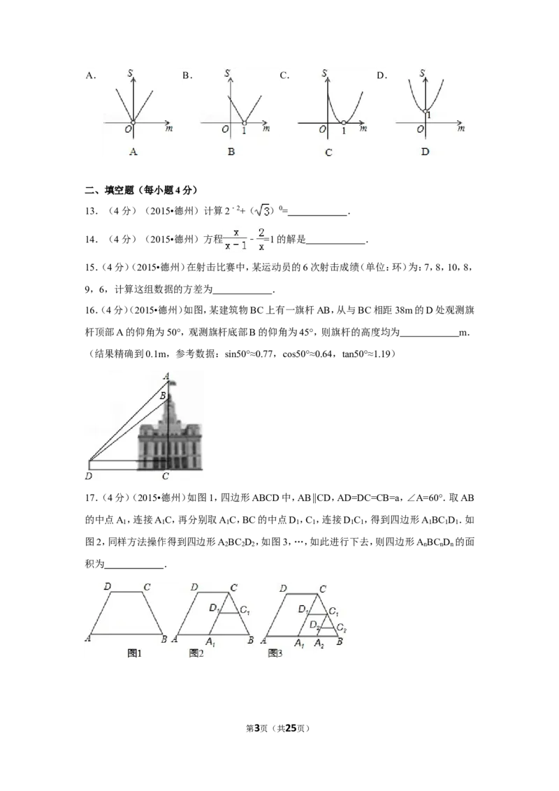 2015年山东省德州市中考数学试卷（含解析版）_中考真题_2.数学中考真题2015-2024年_2015年全国中考数学180份