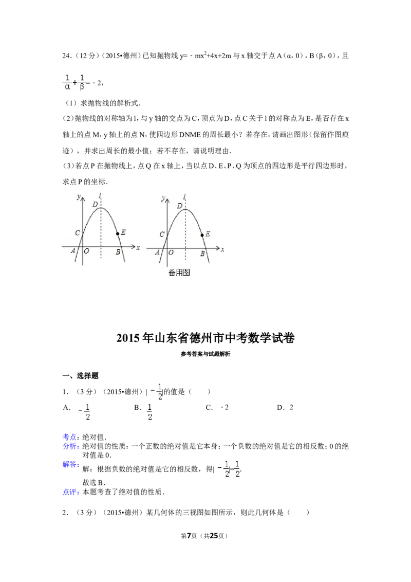 2015年山东省德州市中考数学试卷（含解析版）_中考真题_2.数学中考真题2015-2024年_2015年全国中考数学180份