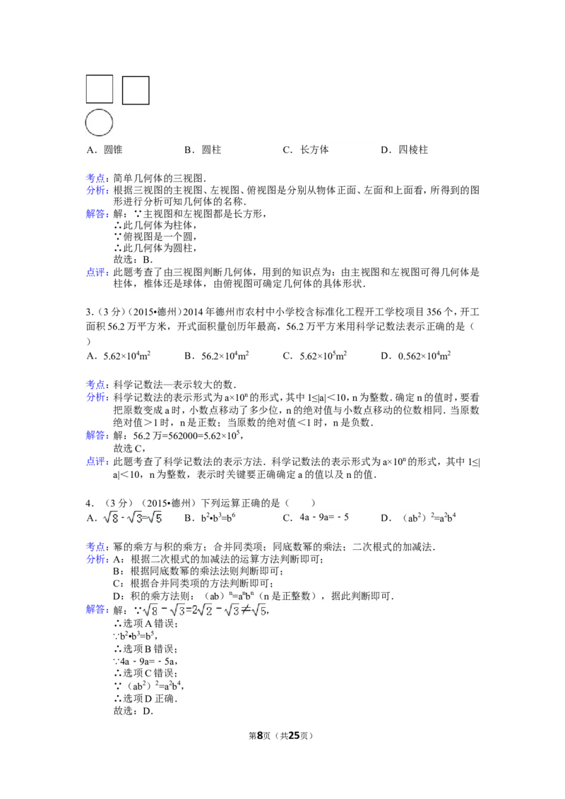 2015年山东省德州市中考数学试卷（含解析版）_中考真题_2.数学中考真题2015-2024年_2015年全国中考数学180份