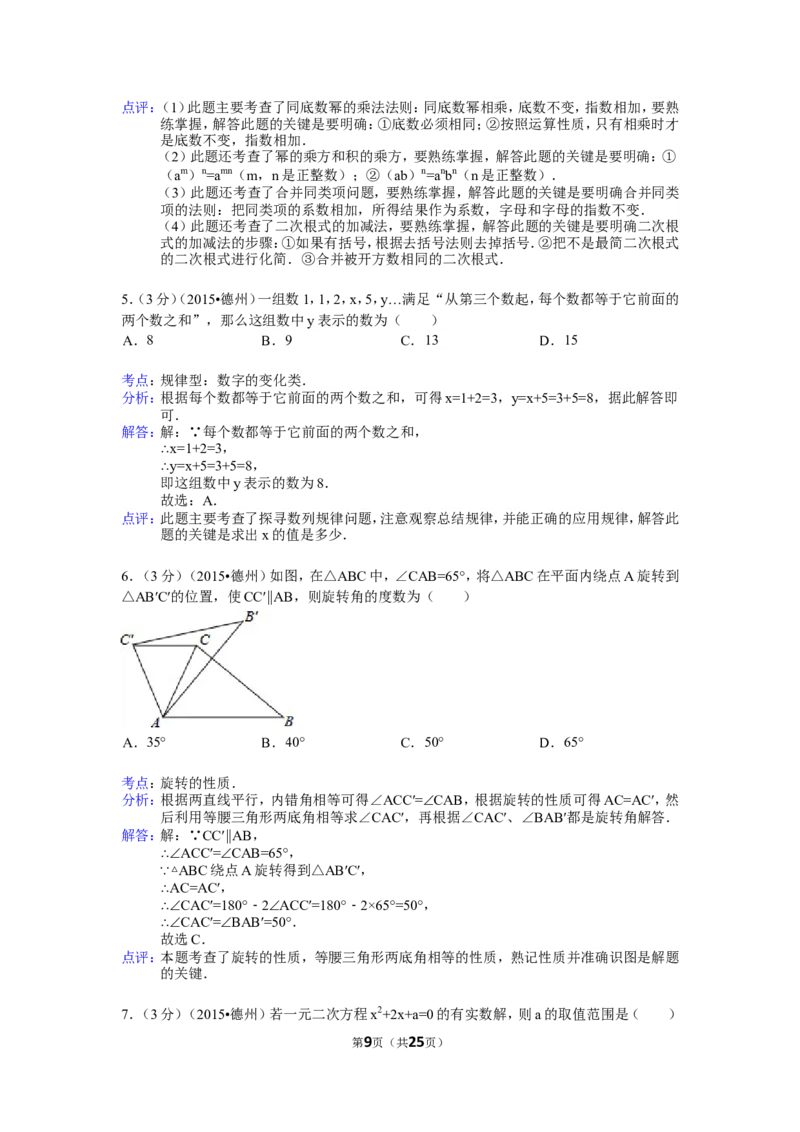 2015年山东省德州市中考数学试卷（含解析版）_中考真题_2.数学中考真题2015-2024年_2015年全国中考数学180份