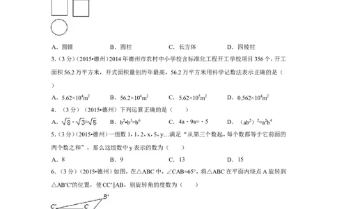 2015年山东省德州市中考数学试卷（含解析版）_中考真题_2.数学中考真题2015-2024年_2015年全国中考数学180份