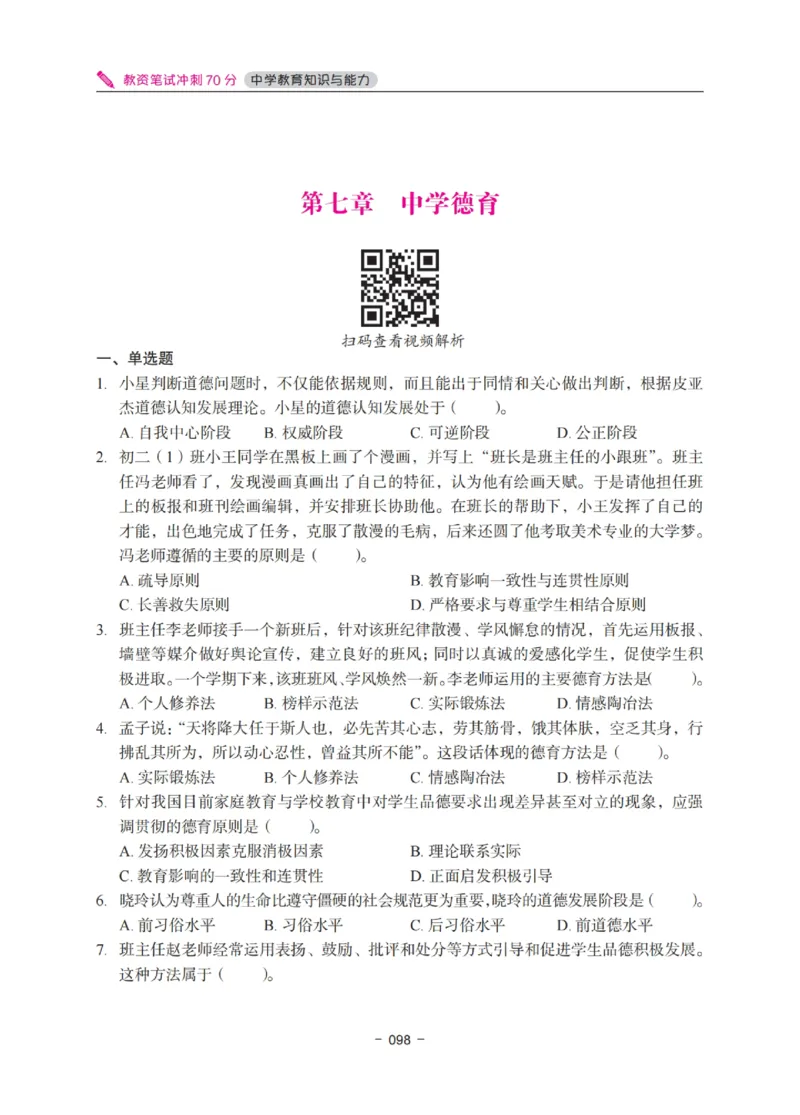 《中学教资笔试-教育知识与能力冲刺70分》_4-教培资料-26年最新资料-同步更新_科一科二电子资料合集中小幼（笔记真题知识点汇总等）文件多，按需保存_03卢姨合集