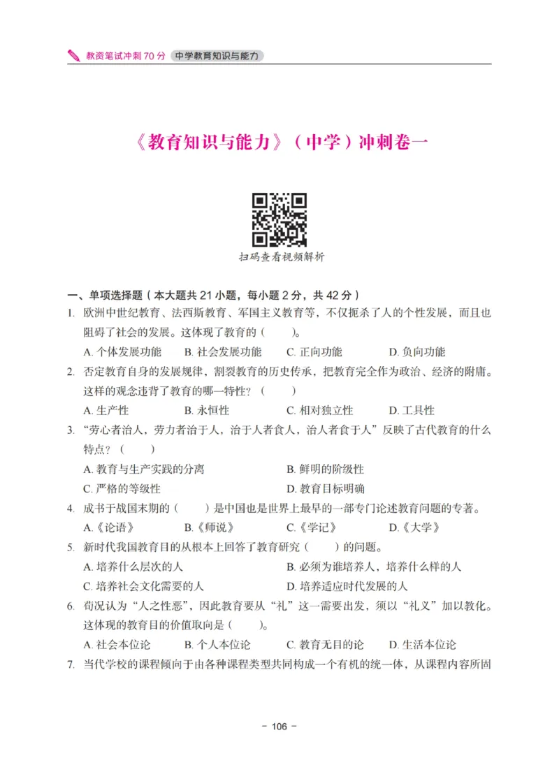 《中学教资笔试-教育知识与能力冲刺70分》_4-教培资料-26年最新资料-同步更新_科一科二电子资料合集中小幼（笔记真题知识点汇总等）文件多，按需保存_03卢姨合集