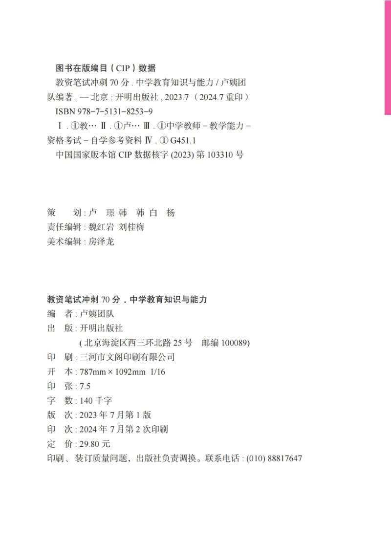 《中学教资笔试-教育知识与能力冲刺70分》_4-教培资料-26年最新资料-同步更新_科一科二电子资料合集中小幼（笔记真题知识点汇总等）文件多，按需保存_03卢姨合集