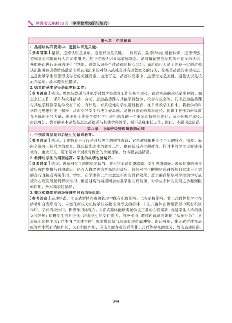 《中学教资笔试-教育知识与能力冲刺70分》_4-教培资料-26年最新资料-同步更新_科一科二电子资料合集中小幼（笔记真题知识点汇总等）文件多，按需保存_03卢姨合集