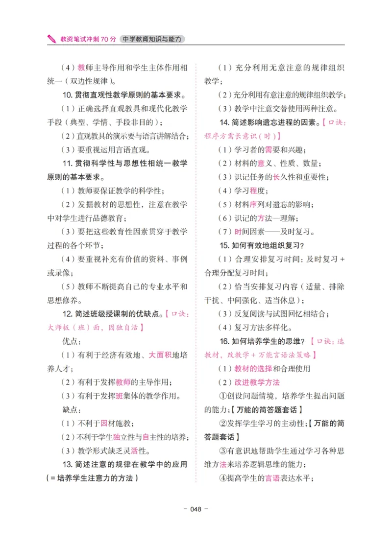 《中学教资笔试-教育知识与能力冲刺70分》_4-教培资料-26年最新资料-同步更新_科一科二电子资料合集中小幼（笔记真题知识点汇总等）文件多，按需保存_03卢姨合集