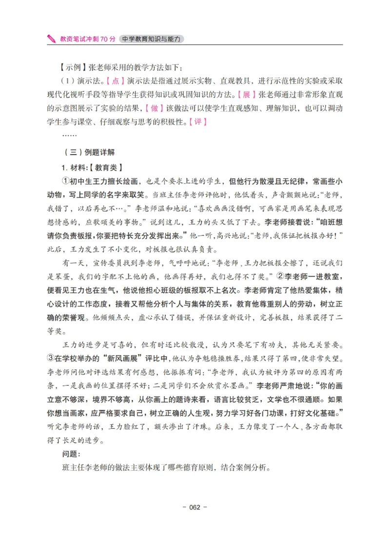 《中学教资笔试-教育知识与能力冲刺70分》_4-教培资料-26年最新资料-同步更新_科一科二电子资料合集中小幼（笔记真题知识点汇总等）文件多，按需保存_03卢姨合集