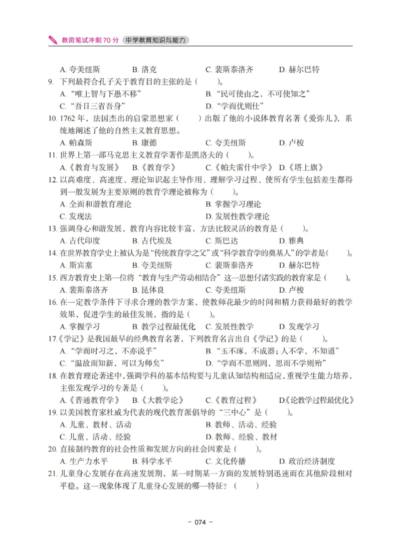 《中学教资笔试-教育知识与能力冲刺70分》_4-教培资料-26年最新资料-同步更新_科一科二电子资料合集中小幼（笔记真题知识点汇总等）文件多，按需保存_03卢姨合集