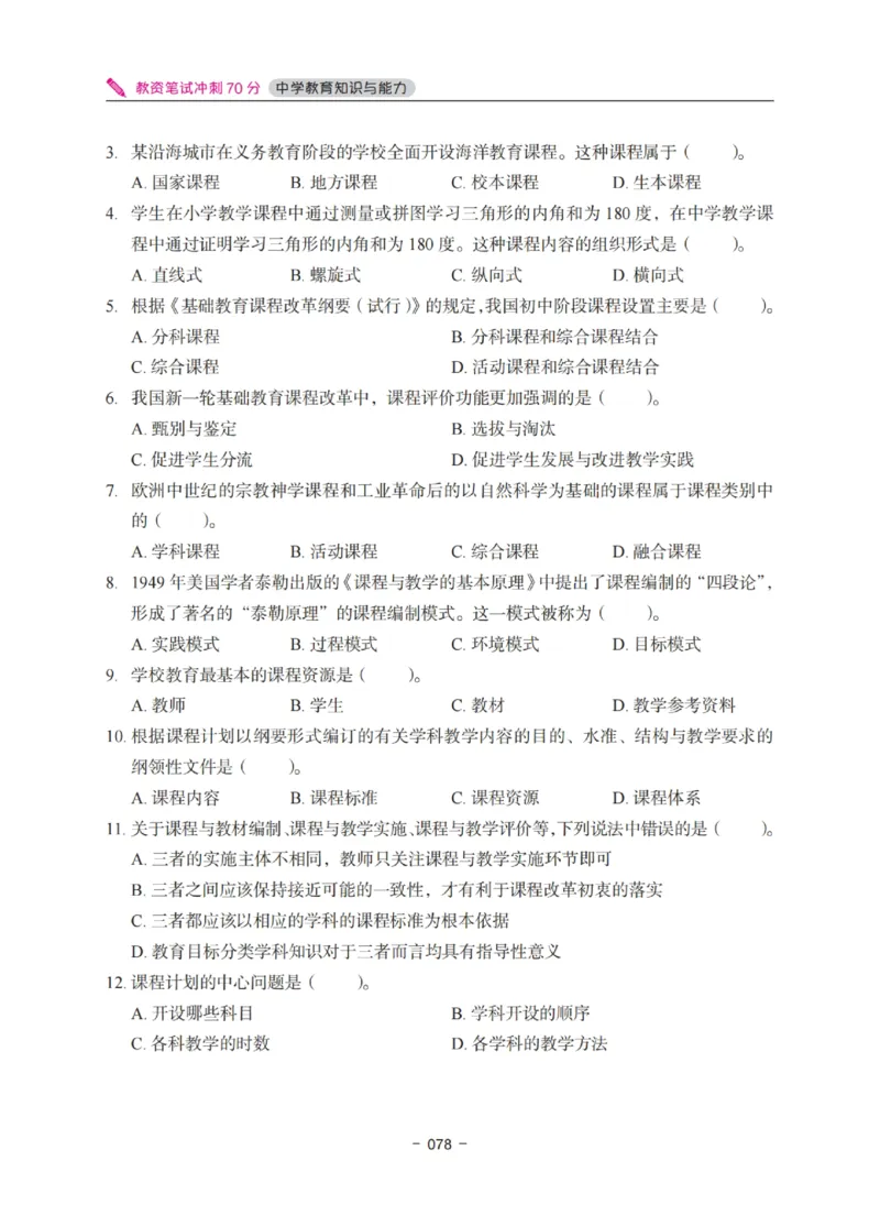 《中学教资笔试-教育知识与能力冲刺70分》_4-教培资料-26年最新资料-同步更新_科一科二电子资料合集中小幼（笔记真题知识点汇总等）文件多，按需保存_03卢姨合集