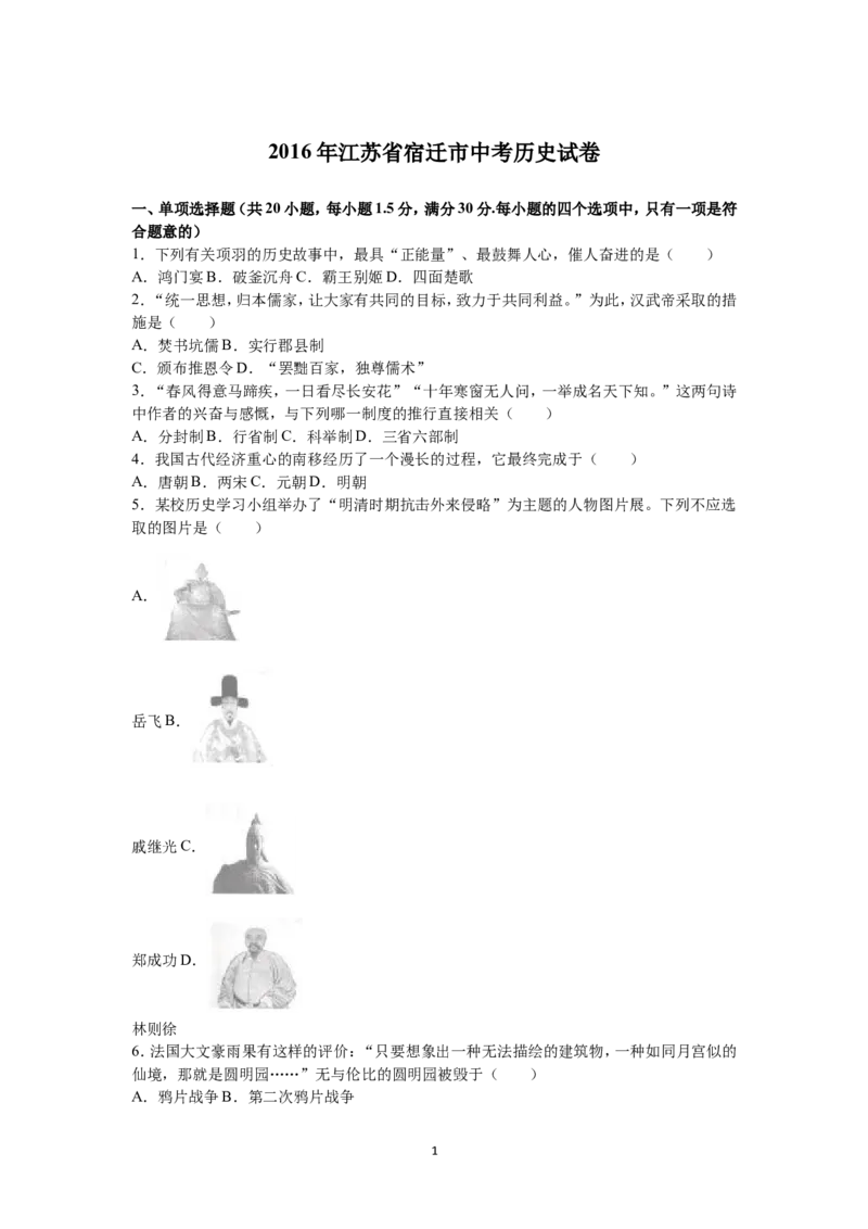 2016年中考江苏宿迁历史试卷(word版含答案)_中考真题_6.历史中考真题2015-2024年_地区卷_江苏省_宿迁中考历史08-21