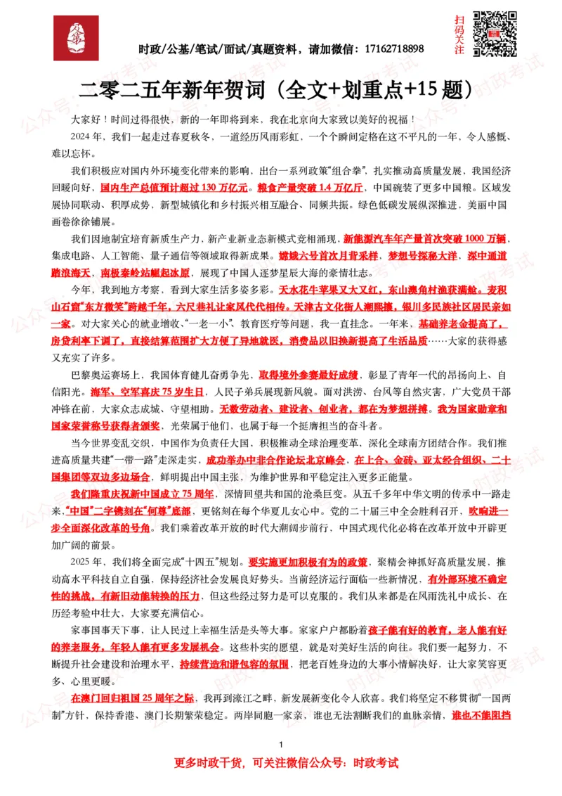 二零二五年新年贺词（全文+划重点+15题）_26吉林考备考资料包_07重要会议考点+试题