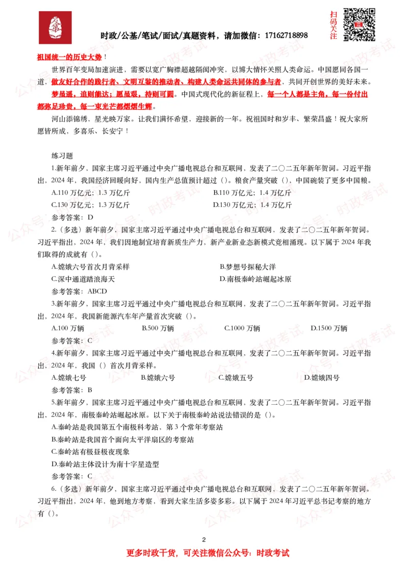 二零二五年新年贺词（全文+划重点+15题）_26吉林考备考资料包_07重要会议考点+试题