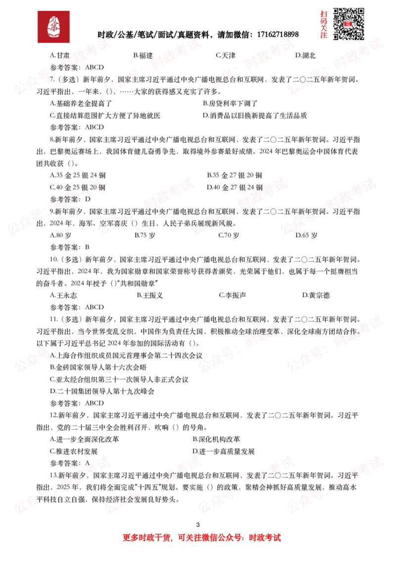 二零二五年新年贺词（全文+划重点+15题）_26吉林考备考资料包_07重要会议考点+试题