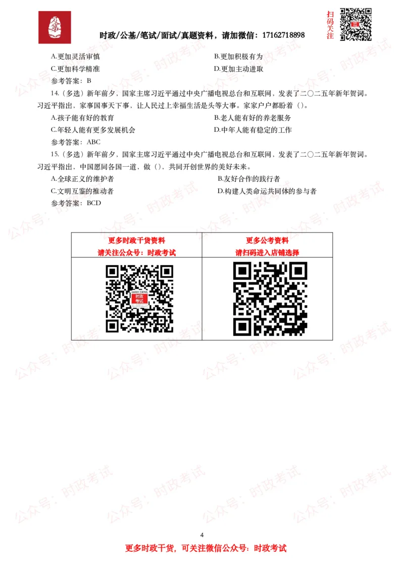 二零二五年新年贺词（全文+划重点+15题）_26吉林考备考资料包_07重要会议考点+试题