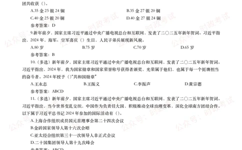 二零二五年新年贺词（全文+划重点+15题）_26吉林考备考资料包_07重要会议考点+试题