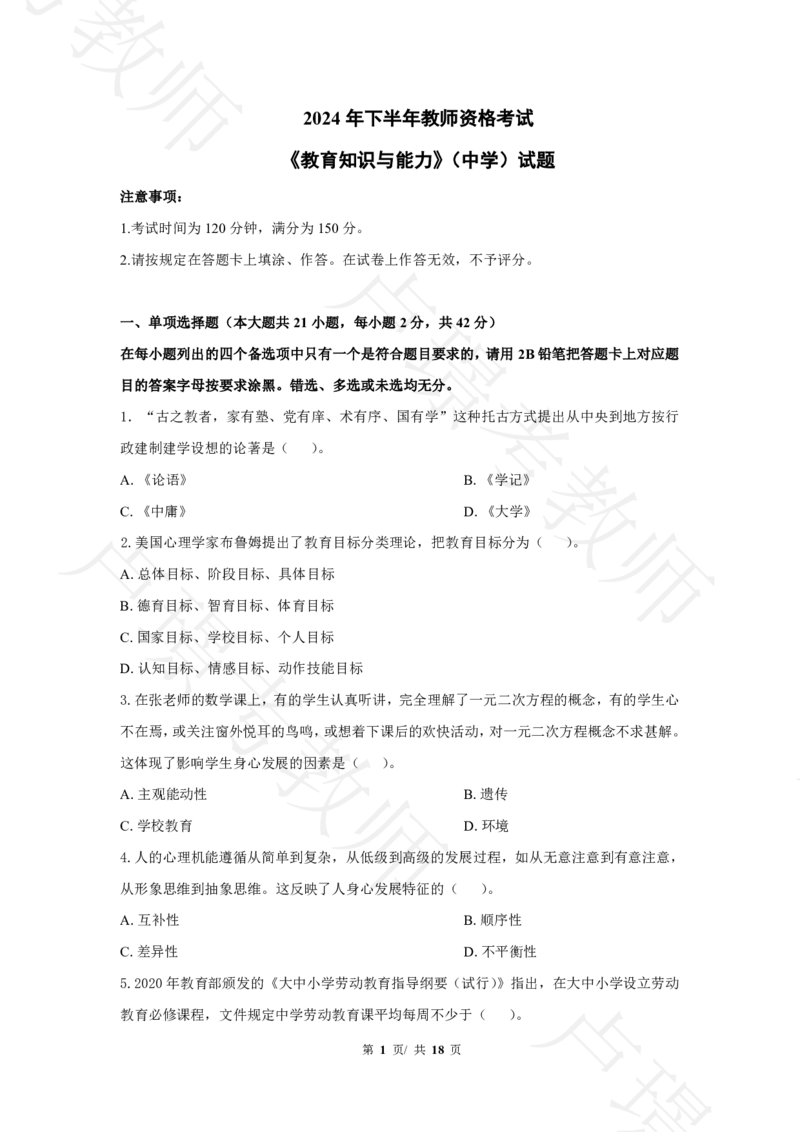 中学科二24下真题__4-教培资料-26年最新资料-同步更新_科一科二电子资料合集中小幼（笔记真题知识点汇总等）文件多，按需保存_各机构笔记合集（中小幼）推荐