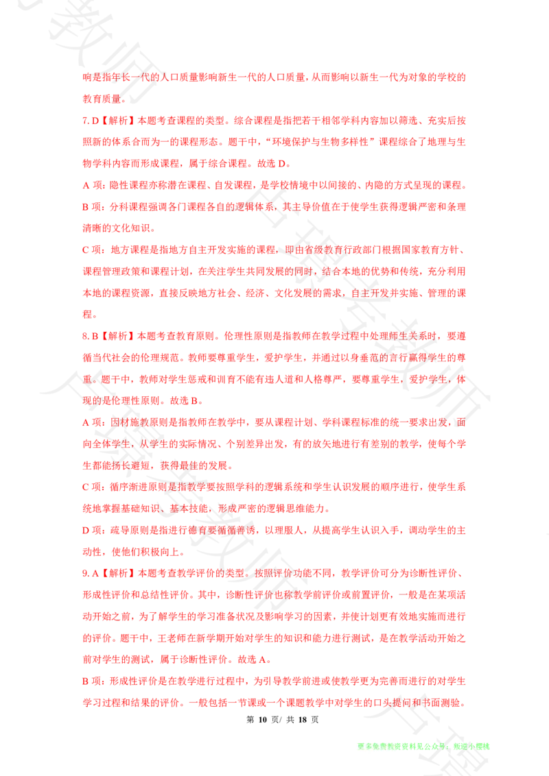 中学科二24下真题__4-教培资料-26年最新资料-同步更新_科一科二电子资料合集中小幼（笔记真题知识点汇总等）文件多，按需保存_各机构笔记合集（中小幼）推荐