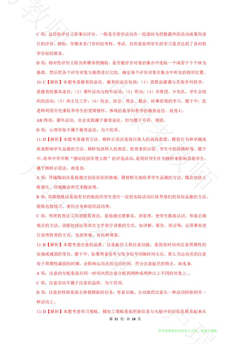 中学科二24下真题__4-教培资料-26年最新资料-同步更新_科一科二电子资料合集中小幼（笔记真题知识点汇总等）文件多，按需保存_各机构笔记合集（中小幼）推荐
