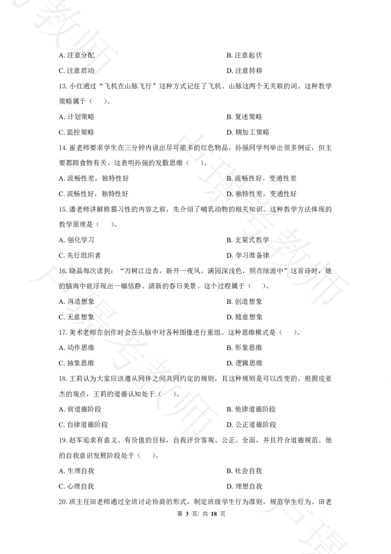 中学科二24下真题__4-教培资料-26年最新资料-同步更新_科一科二电子资料合集中小幼（笔记真题知识点汇总等）文件多，按需保存_各机构笔记合集（中小幼）推荐