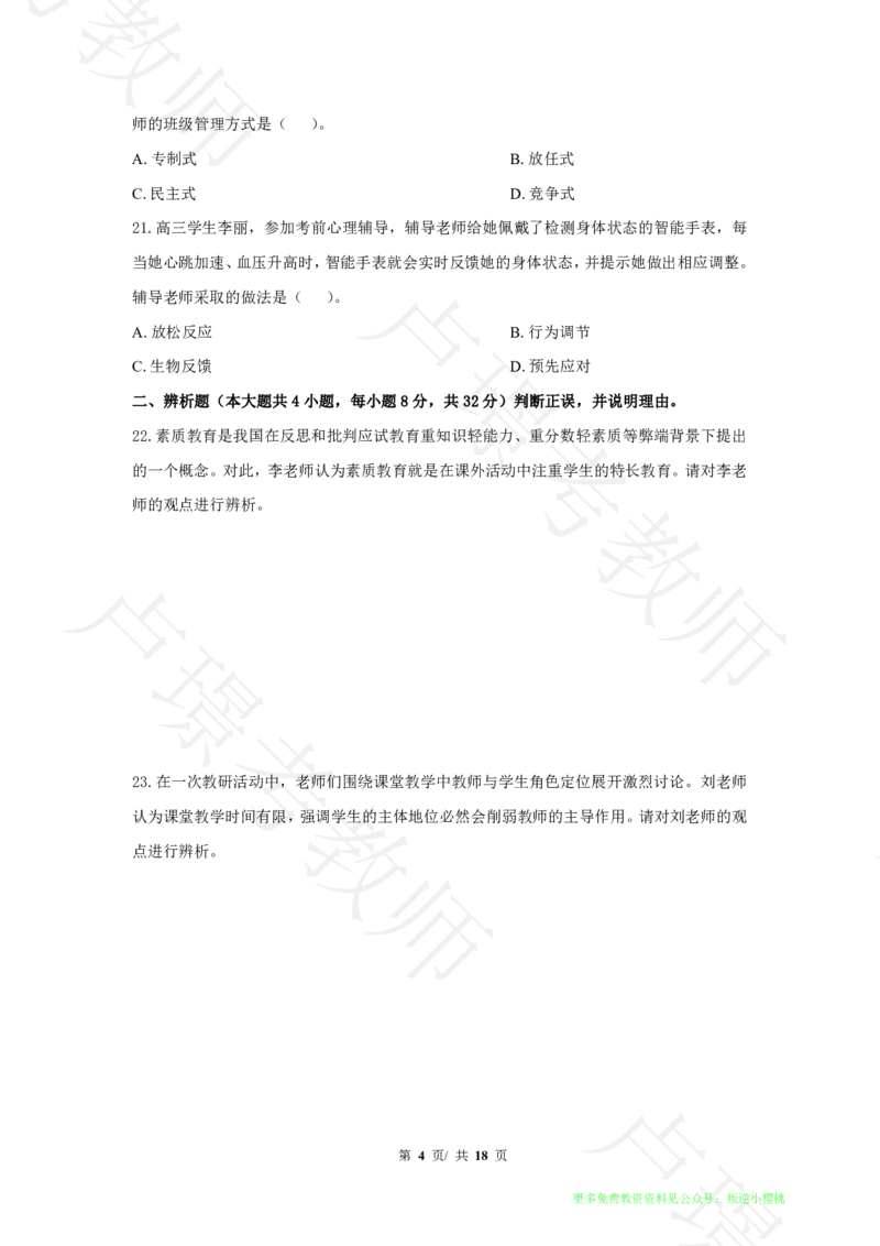 中学科二24下真题__4-教培资料-26年最新资料-同步更新_科一科二电子资料合集中小幼（笔记真题知识点汇总等）文件多，按需保存_各机构笔记合集（中小幼）推荐
