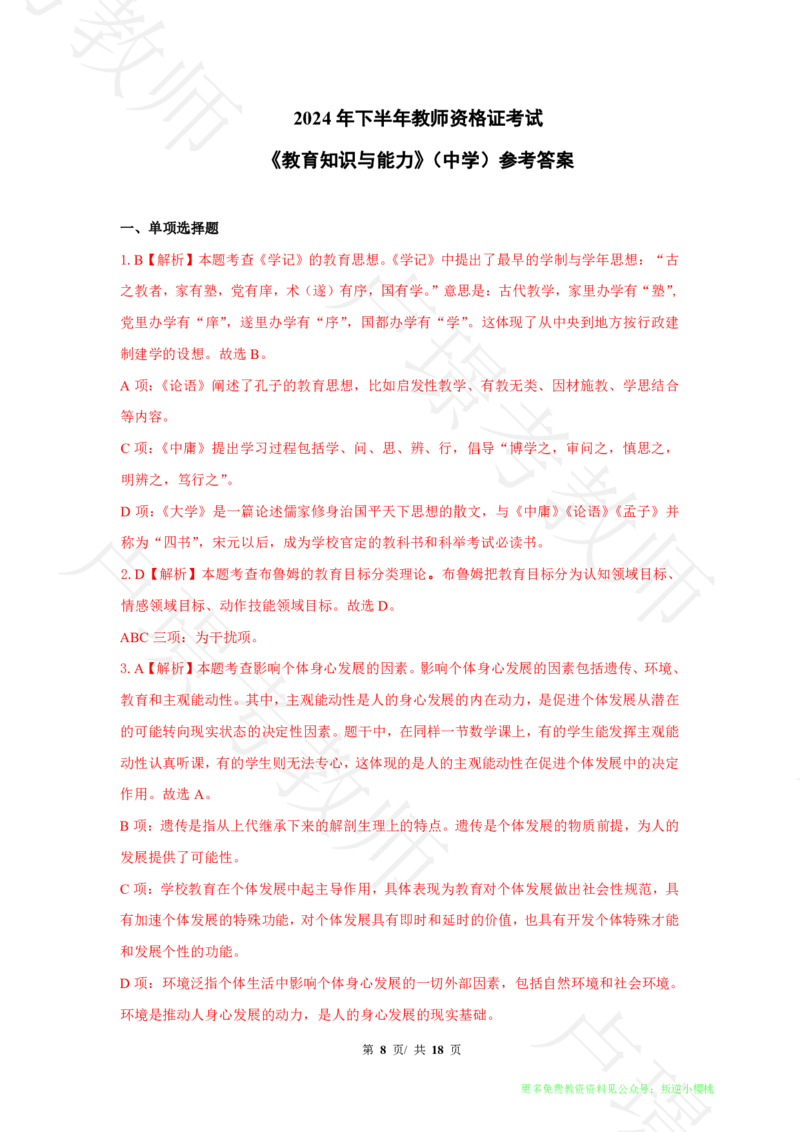 中学科二24下真题__4-教培资料-26年最新资料-同步更新_科一科二电子资料合集中小幼（笔记真题知识点汇总等）文件多，按需保存_各机构笔记合集（中小幼）推荐