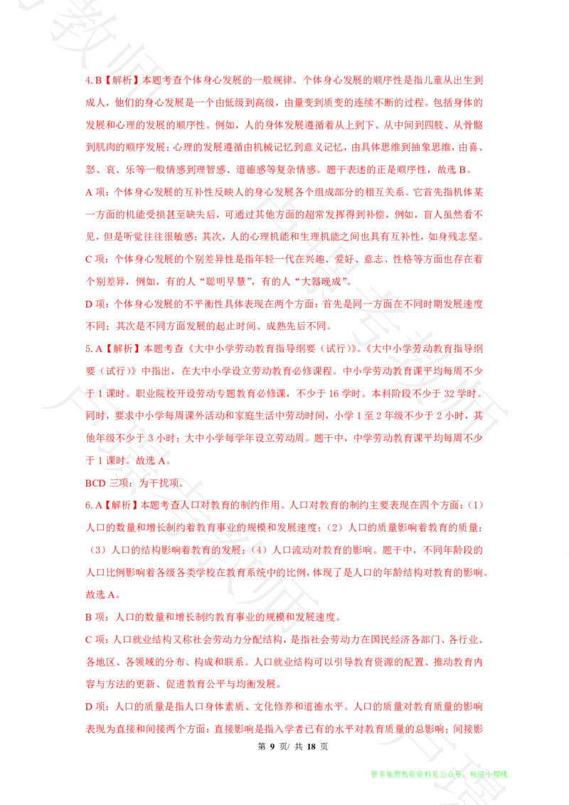 中学科二24下真题__4-教培资料-26年最新资料-同步更新_科一科二电子资料合集中小幼（笔记真题知识点汇总等）文件多，按需保存_各机构笔记合集（中小幼）推荐