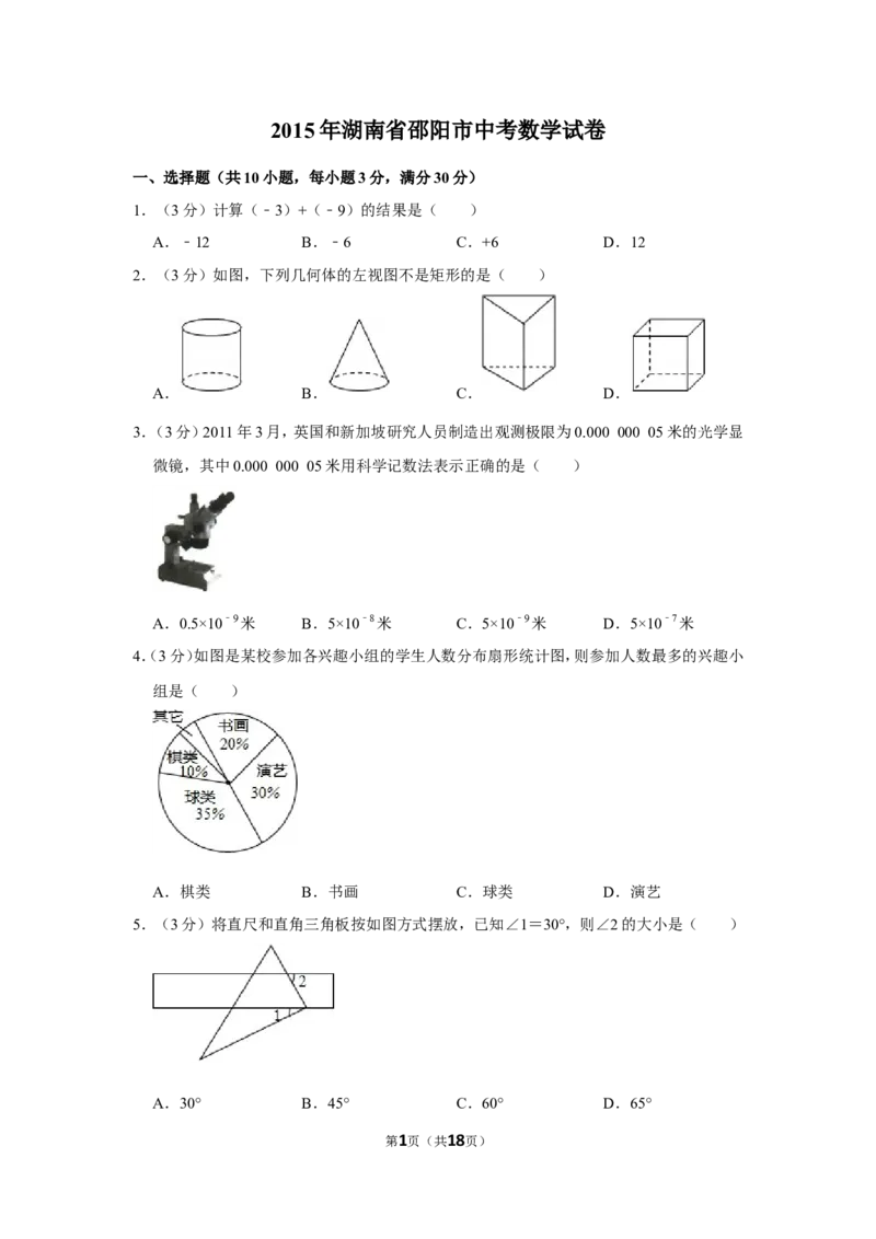 2015年湖南省邵阳市中考数学试卷_中考真题_2.数学中考真题2015-2024年_地区卷_湖南省_邵阳数学11-22