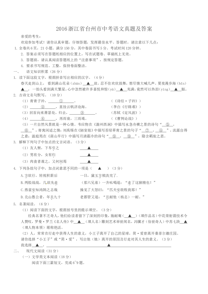 2016浙江省台州市中考语文真题及答案_中考真题_1.语文中考真题2015-2024年_地区卷_浙江省_台州语文11-21