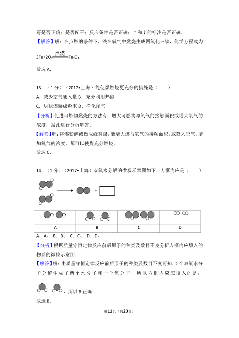 2017年上海市中考化学试题及答案_中考真题_5.化学中考真题2015-2024年_地区卷_上海中考化学08-21