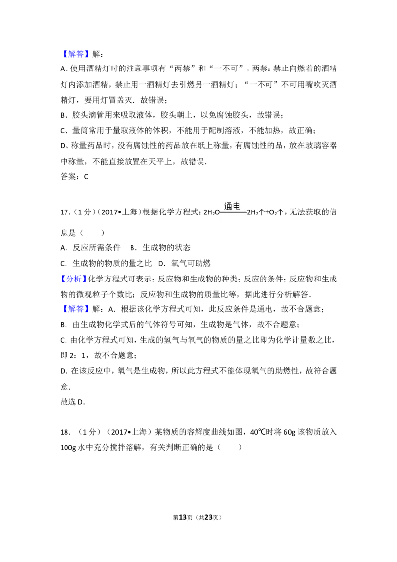 2017年上海市中考化学试题及答案_中考真题_5.化学中考真题2015-2024年_地区卷_上海中考化学08-21