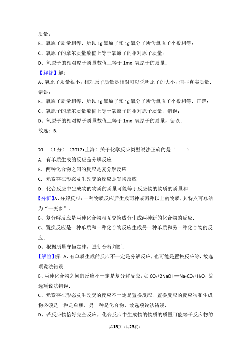 2017年上海市中考化学试题及答案_中考真题_5.化学中考真题2015-2024年_地区卷_上海中考化学08-21