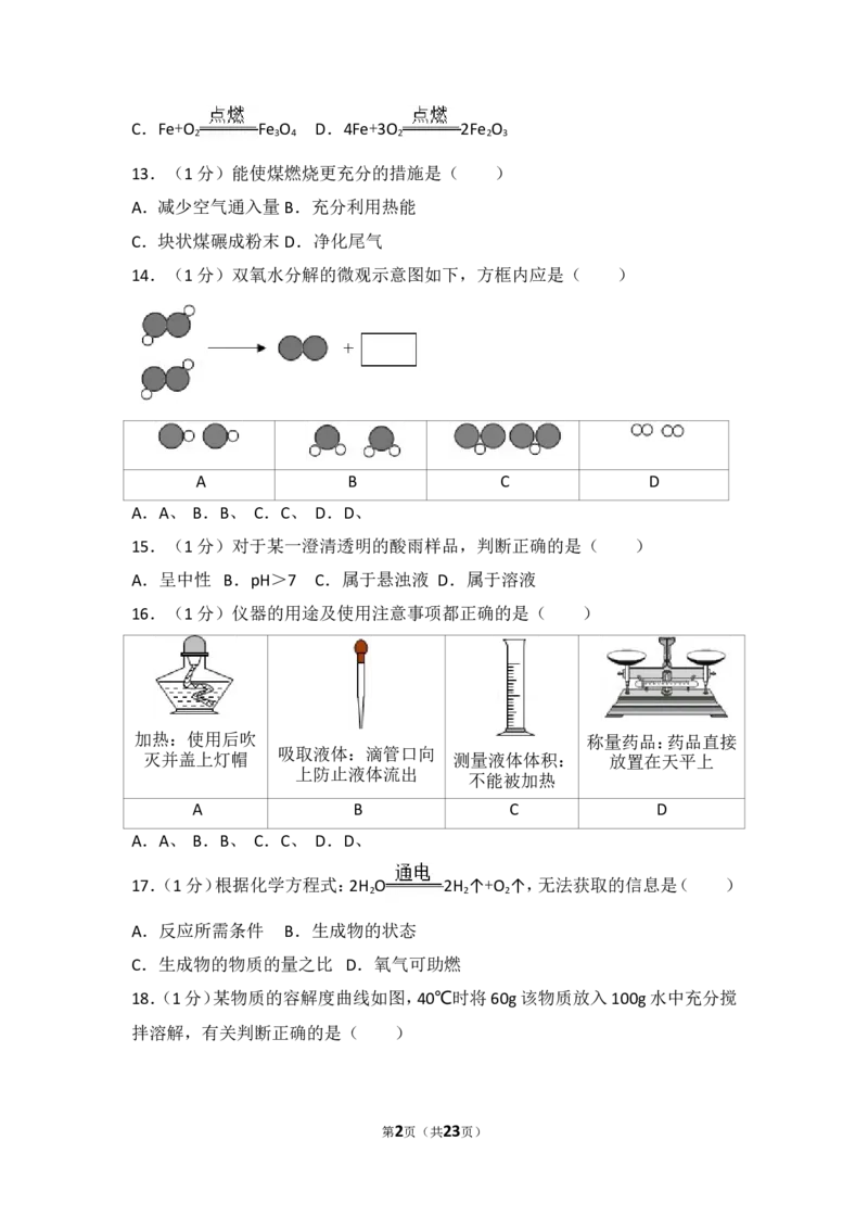 2017年上海市中考化学试题及答案_中考真题_5.化学中考真题2015-2024年_地区卷_上海中考化学08-21