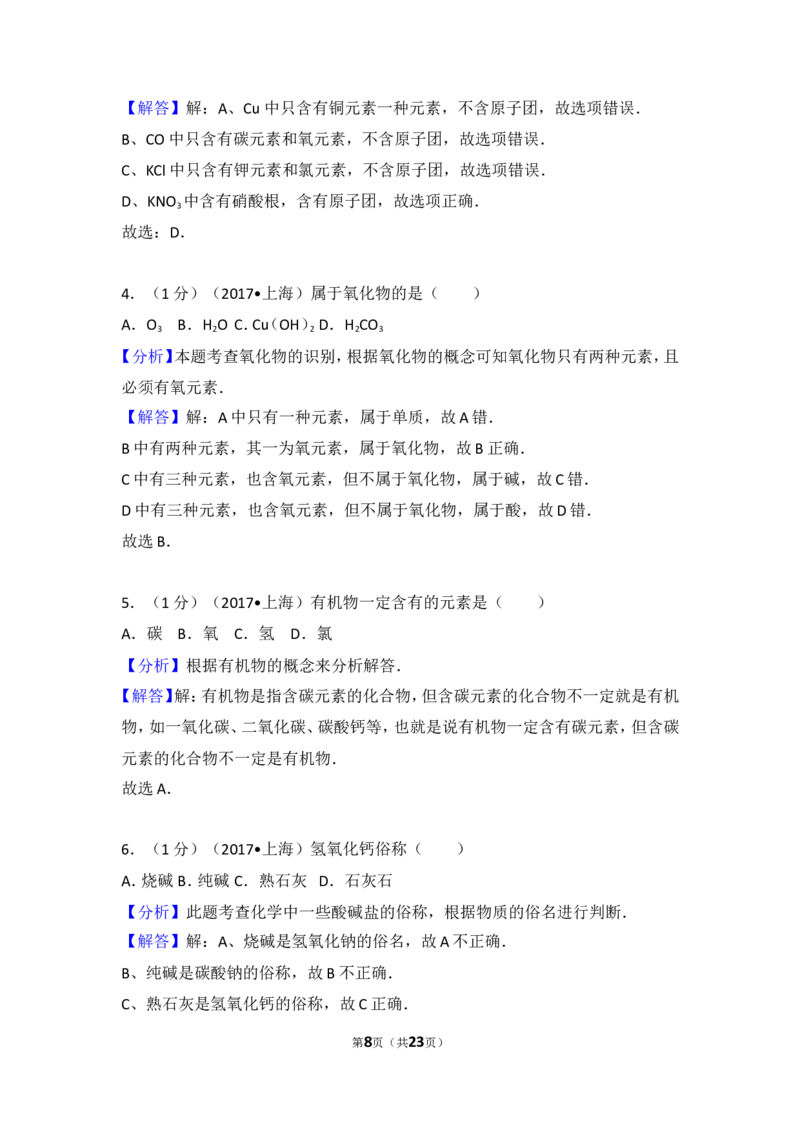 2017年上海市中考化学试题及答案_中考真题_5.化学中考真题2015-2024年_地区卷_上海中考化学08-21