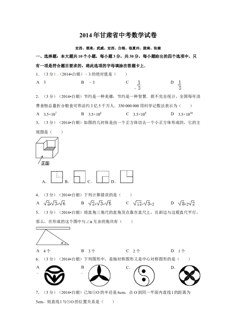 2014年甘肃省武威、白银、定西、平凉、酒泉、临夏州、张掖中考数学试题（原卷版）_中考真题_2.数学中考真题2015-2024年_地区卷_甘肃省_甘肃武威数学中考真题（2015年-2022年）