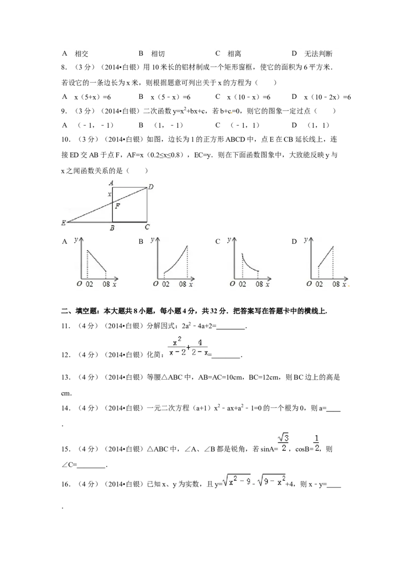 2014年甘肃省武威、白银、定西、平凉、酒泉、临夏州、张掖中考数学试题（原卷版）_中考真题_2.数学中考真题2015-2024年_地区卷_甘肃省_甘肃武威数学中考真题（2015年-2022年）