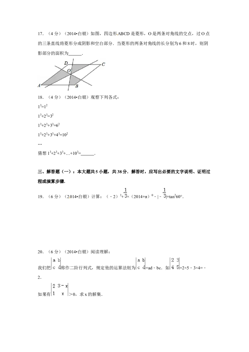 2014年甘肃省武威、白银、定西、平凉、酒泉、临夏州、张掖中考数学试题（原卷版）_中考真题_2.数学中考真题2015-2024年_地区卷_甘肃省_甘肃武威数学中考真题（2015年-2022年）